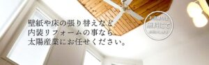 茨城県のおうちのリフォームの事なら株式会社太陽産業にお任せください。